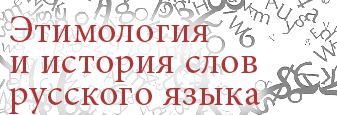 История слова русский язык. Происхождение слова привередливый. Происхождение слова обворожить. История слов картинки. История привередливый.