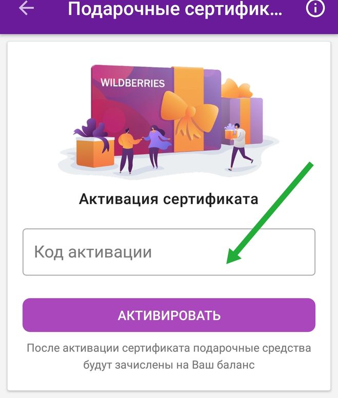 Как активировать подарочный сертификат на вайлдберриз. Подарочный сертификат Wildberries. Сертификат вайлдберриз. Активация сертификата. Подарочная карта вайлдберриз.