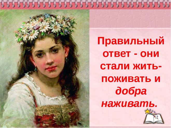 Стали они жить поживать. Стали жить поживать и добра наживать. И стали они жить поживать и добра наживать. Стал он жить поживать да добра наживать. Стали они жить поживать и добра наживать из какой сказки.