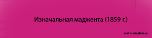 Как выглядит цвет маджента, где и когда он был создан