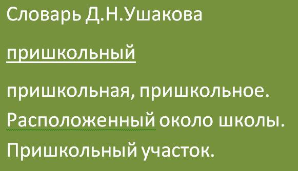 Прешкольный или пришкольный как пишется правильно