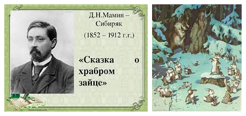 Краткий пересказ сказки мамин сибиряк. Сказка про храброго зайца Дмитрий мамин-Сибиряк. Герои сказок Мамина Сибиряка. Текст описания героя Мамина Сибиряка.