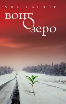 "Вонгозеро", Яна Вагнер