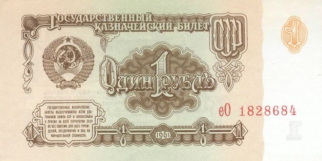 рубль 1961 год