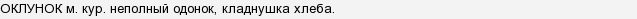 Что означает слово оклунок