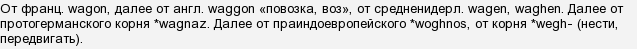 Как можно проверить слово вагон. Смотреть фото Как можно проверить слово вагон. Смотреть картинку Как можно проверить слово вагон. Картинка про Как можно проверить слово вагон. Фото Как можно проверить слово вагон