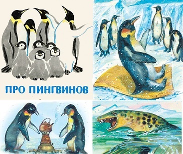 Снегирев "Про пингвинов" главная мысль, главные герои