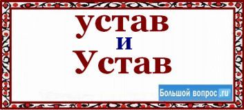 устав