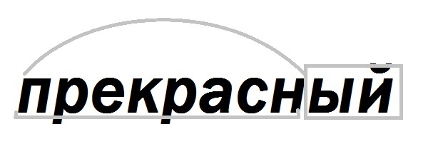 Слово прекрасный. Прекрасные слова. Прекрасен картинка слова из слова прекрасен. Разобрать слово прекрасный. Прекрасный прекрасно словарные слова.