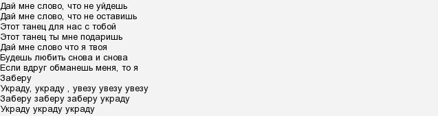 Дай мне слово остаться. Текст песни украду. Украду песня текст. ANIVAR украду текст песни. Украли текст.