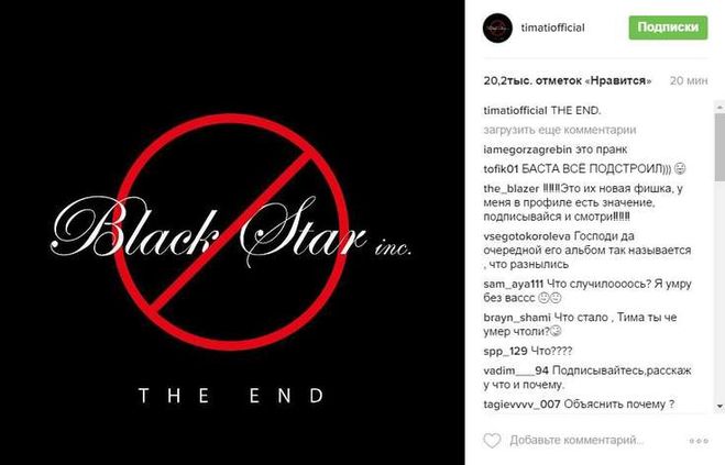 Что значит сообщение Black Star the END в Инстаграме Тимати?
