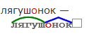 Лягушка разбор по составу