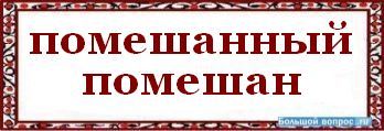 Помешанный для работы бетон как пишется