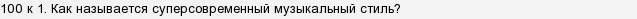 Как называется суперсовременный музыкальный стиль. lDJfebeHo7JdKNeDtmQuzqADSqbhHz0q. Как называется суперсовременный музыкальный стиль фото. Как называется суперсовременный музыкальный стиль-lDJfebeHo7JdKNeDtmQuzqADSqbhHz0q. картинка Как называется суперсовременный музыкальный стиль. картинка lDJfebeHo7JdKNeDtmQuzqADSqbhHz0q