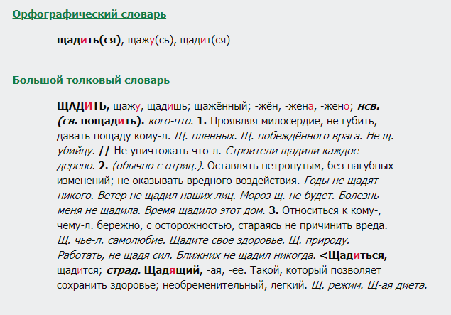 Никем нетронутый как пишется. Как правильно пишется слово щадящее. Щадит как пишется. Не щадя как пишется.