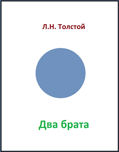 Л н толстой русак. Сказка два брата толстой модель обложки. Дополните модель обложки толстой сказка два брата. Модель обложки по литературному чтению 3 класс толстой два брата. Модель сказки два брата Толстого.