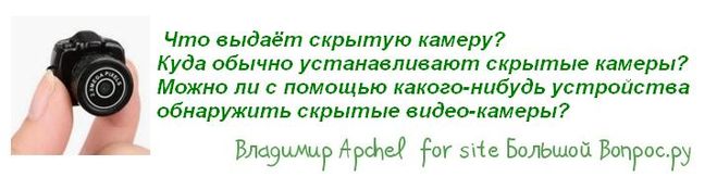 Что выдаёт скрытую камеру? Куда обычно устанавливают скрытые камеры? Можно ли с помощью какого-нибудь устройства обнаружить скрытые видео-камеры?