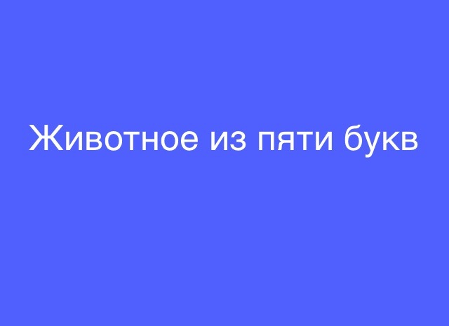 Поп 5 букв. Животное из пяти букв 94. Животные из 5 букв 94. Животное из 5 букв 94 процента. Животное 5 букв.