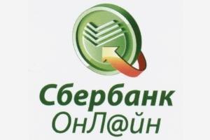 Сбербанк онлайн