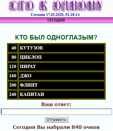 100 к 1. Кто был одноглазым?