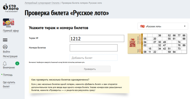 где проверить билет русское лото тираж 1212