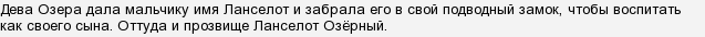 какое прозвище было у ланселота рыцаря круглого стола