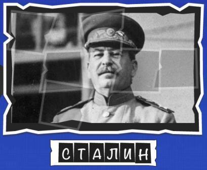 игра:слова от Mr.Pin "Вспомнилось" - 13-й эпизод президенты и власть - на фото Сталин
