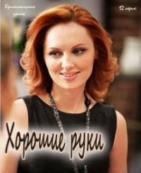 Сериал "Хорошие руки"