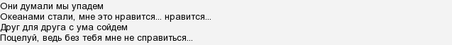 Песня океанами станем мне это нравится. Они думали мы упадем. Они думали мы упадем Океанами. Океанами стали текст. Они думают.