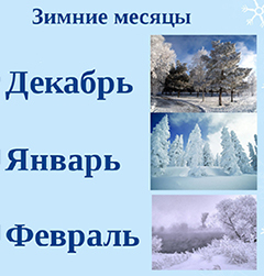 Презентация "Зимние месяцы