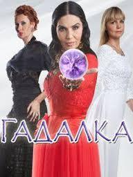 где смотреть содержание серий сериала гадалка