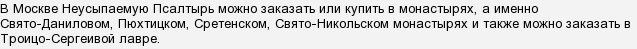 Неусыпаемая Псалтирь Заказать