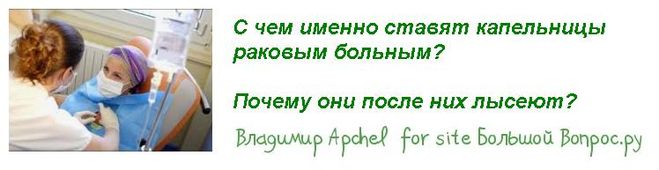 С чем именно ставят капельницы   раковым больным?   Почему они после них лысеют?