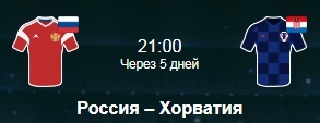 матч между сборной России и Хорватии на ЧМ-2018 по футболу пройдет 7 июля