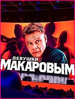 "Девушки с Макаровым", Павел Майков