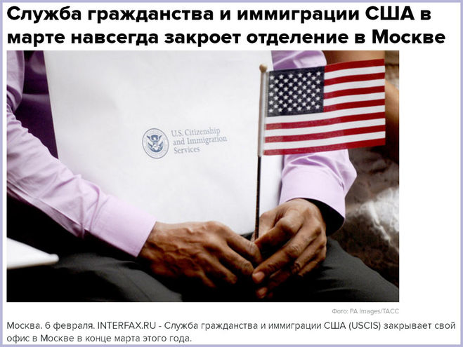 Служба гражданства и иммиграции США в марте навсегда закроет отделение в Москве