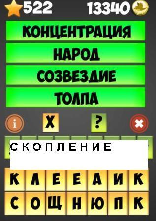 отгадывай слова по подсказке андроид: концентрация, народ, созвездие, толпа - какой ответ на 522 уровне