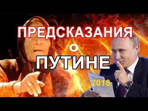 ванга и путин, Какие пророчества Ванга говорила в отношении Владимира Путина?