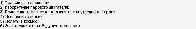 Общий план рассказа об истории различных видов транспорта