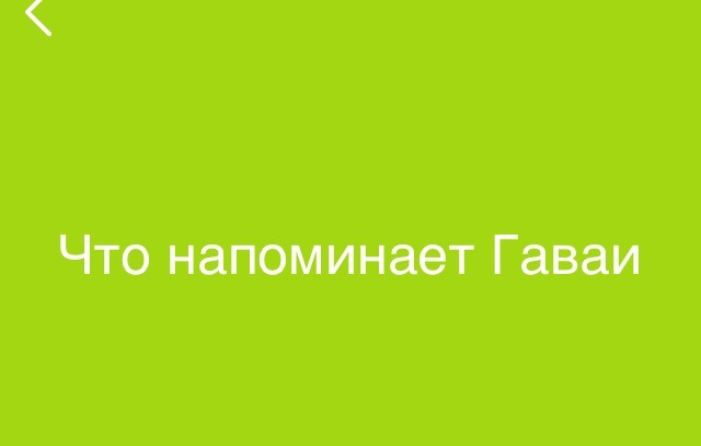 Что напоминает гавайи игра 94 процента