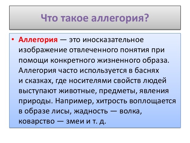 Иносказательное изображение отвлеченного понятия при помощи конкретного жизненного образа это