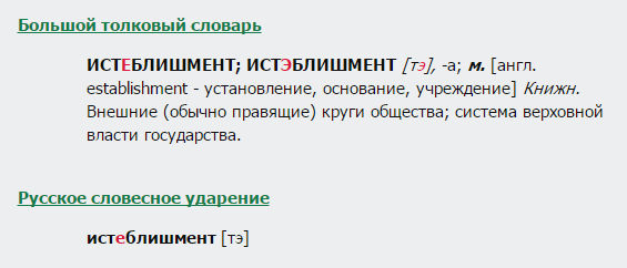 истеблишмент, словарь