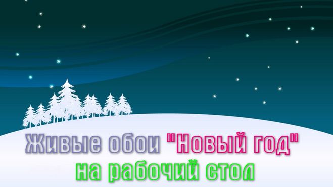 Живые обои "Новый год" на рабочий стол