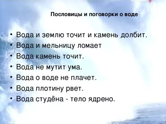 пословицы и поговорки о воде