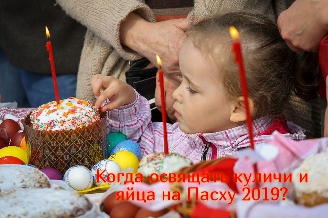 когда освящать куличи и яйца на Пасху 2019