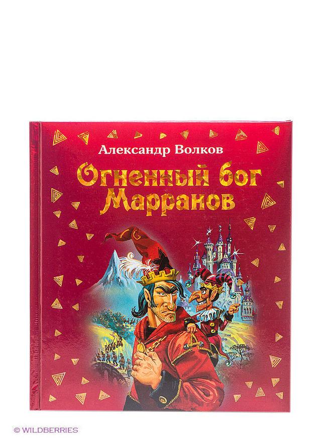 Аудиосказки огненный бог. Волков, Александр Мелентьевич "Огненный Бог Марранов". Эксмо Волков Огненный Бог Марранов. Огненный Бог Марранов Александр Волков Эксмо. Огненный Бог Марранов Эксмо.