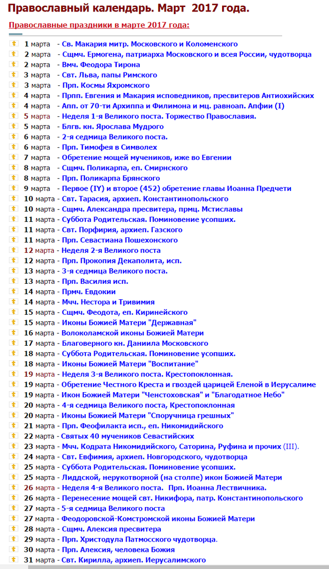 Календарь на март на каждый день. Праздники в марте. Календарь праздников на март. Список праздников в марте. Российские праздники в марте.