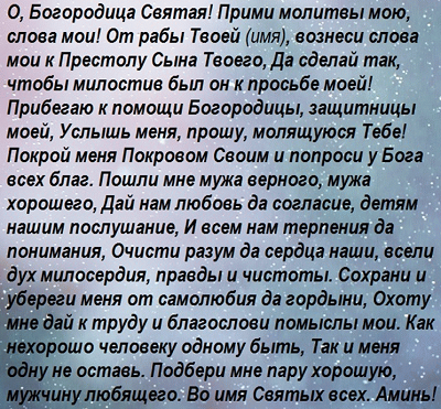 Какие бывают молитвы и заговоры на Покров Пресвятой Богородицы?