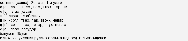 Буквенный разбор слова солнце 3 класс. Фонетический разбор слова солнце. Солнце 2 слога. Сколько звуков в слове солнце.