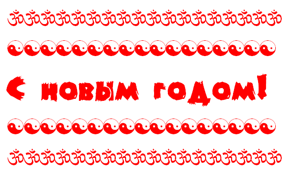 Как написать красиво С новым годом